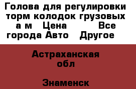  Голова для регулировки торм.колодок грузовых а/м › Цена ­ 450 - Все города Авто » Другое   . Астраханская обл.,Знаменск г.